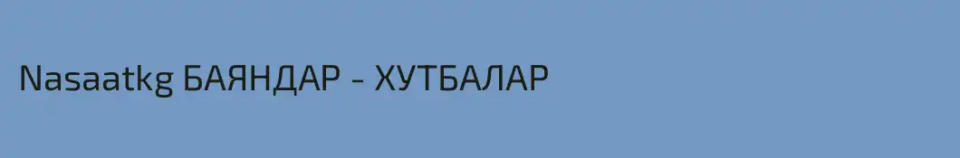 Nasaatkg БАЯНДАР - ХУТБАЛАР